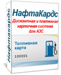 Дисконтная и платежная системы лояльности NaftaCards