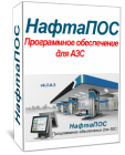 Система управления для АЗС NaftaPOS